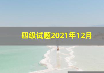 四级试题2021年12月