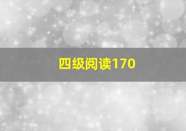 四级阅读170