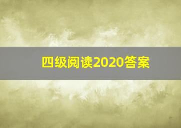 四级阅读2020答案