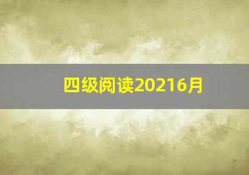 四级阅读20216月