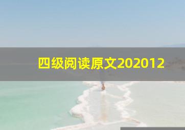 四级阅读原文202012