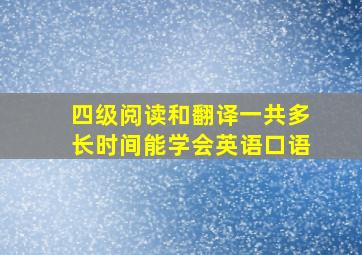 四级阅读和翻译一共多长时间能学会英语口语