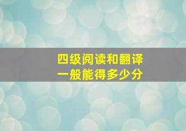 四级阅读和翻译一般能得多少分