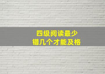 四级阅读最少错几个才能及格