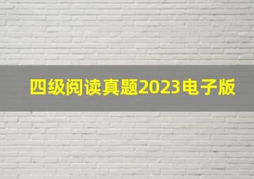 四级阅读真题2023电子版