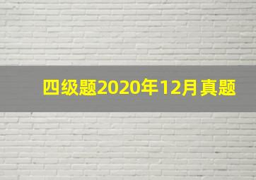 四级题2020年12月真题