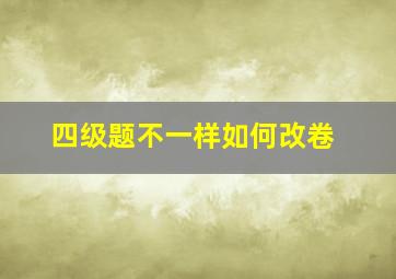 四级题不一样如何改卷