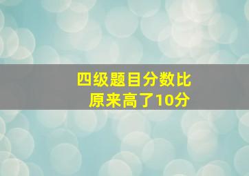 四级题目分数比原来高了10分