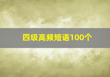 四级高频短语100个