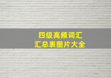 四级高频词汇汇总表图片大全