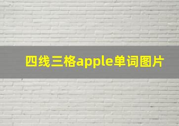 四线三格apple单词图片