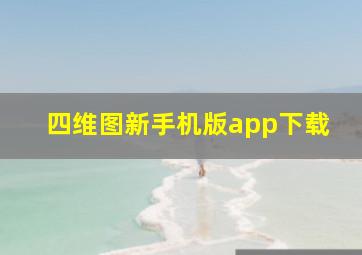 四维图新手机版app下载