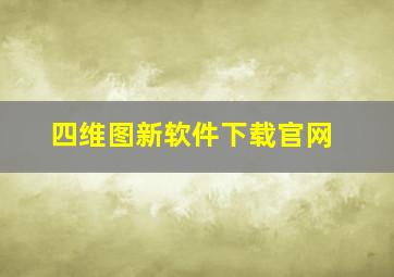 四维图新软件下载官网