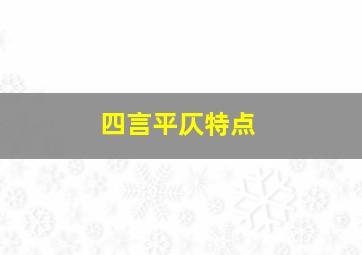 四言平仄特点