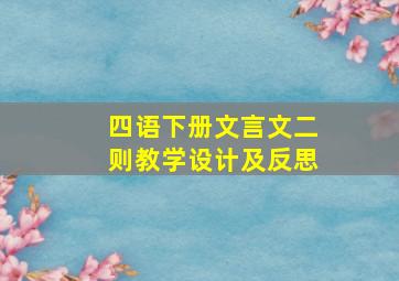 四语下册文言文二则教学设计及反思