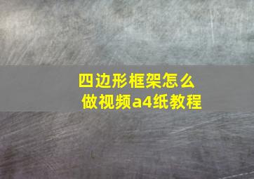 四边形框架怎么做视频a4纸教程