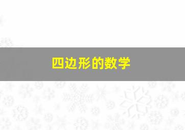 四边形的数学