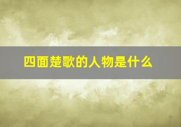 四面楚歌的人物是什么