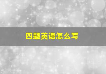 四题英语怎么写