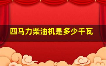 四马力柴油机是多少千瓦