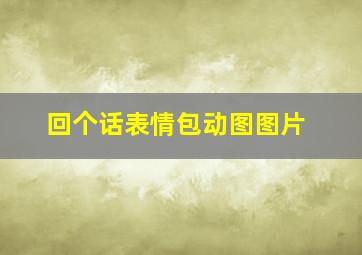 回个话表情包动图图片