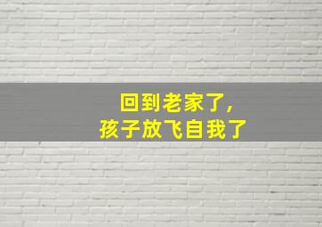 回到老家了,孩子放飞自我了