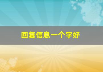 回复信息一个字好