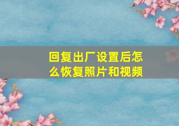 回复出厂设置后怎么恢复照片和视频