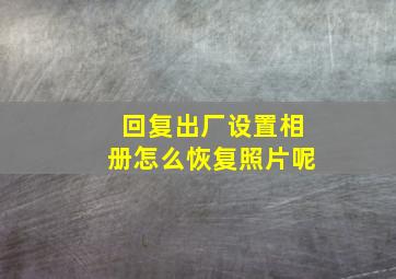 回复出厂设置相册怎么恢复照片呢