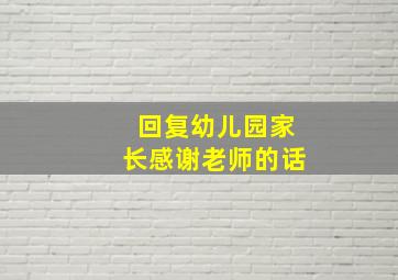 回复幼儿园家长感谢老师的话