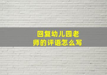 回复幼儿园老师的评语怎么写