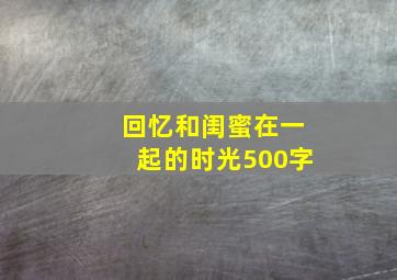 回忆和闺蜜在一起的时光500字