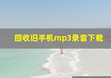 回收旧手机mp3录音下载