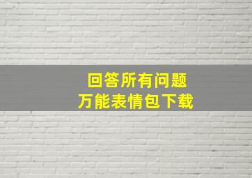 回答所有问题万能表情包下载