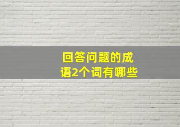 回答问题的成语2个词有哪些