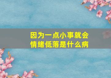 因为一点小事就会情绪低落是什么病