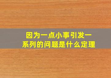 因为一点小事引发一系列的问题是什么定理