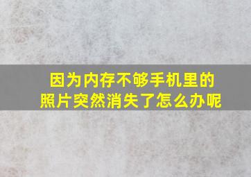 因为内存不够手机里的照片突然消失了怎么办呢