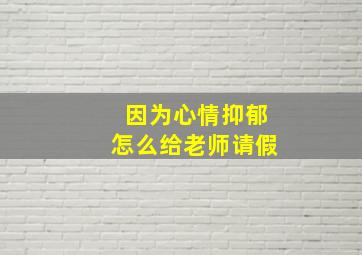 因为心情抑郁怎么给老师请假