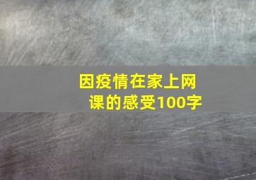 因疫情在家上网课的感受100字