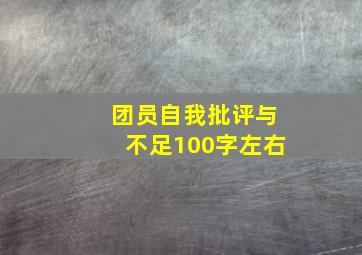 团员自我批评与不足100字左右