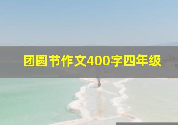 团圆节作文400字四年级