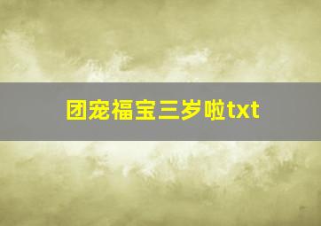 团宠福宝三岁啦txt