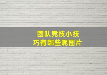 团队竞技小技巧有哪些呢图片