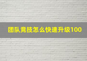 团队竞技怎么快速升级100