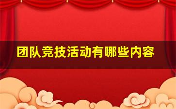 团队竞技活动有哪些内容