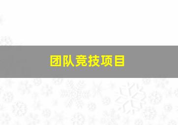 团队竞技项目