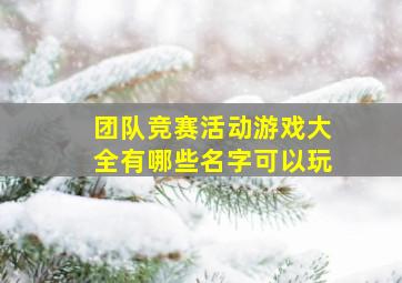 团队竞赛活动游戏大全有哪些名字可以玩