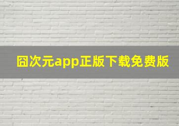 囧次元app正版下载免费版