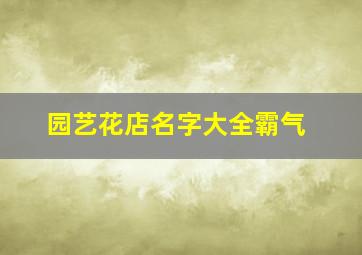 园艺花店名字大全霸气